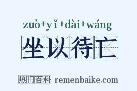 坐以待亡是什么意思的图片